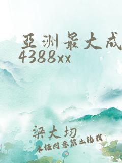 亚洲最大成人网4388xx