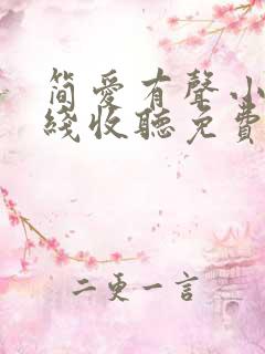 简爱有声小说在线收听免费