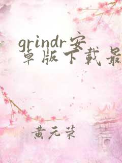 grindr安卓版下载最新版
