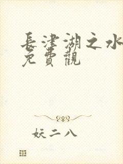 长津湖之水门桥免费观
