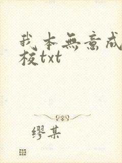 我本无意成仙精校txt