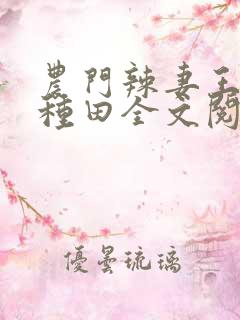 农门辣妻王爷来种田全文阅读