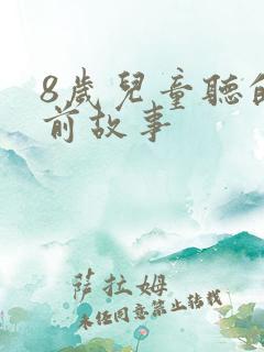 8岁儿童听的睡前故事