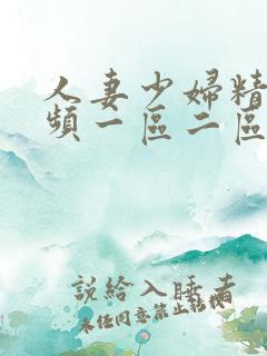 人妻少妇精品视频一区二区