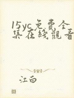 15yc免费全集在线观看完整版 15yc免费全集在线观看完整版