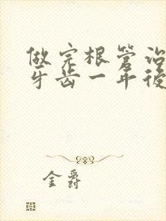 做完根管治疗的牙齿一年后隐隐有点疼