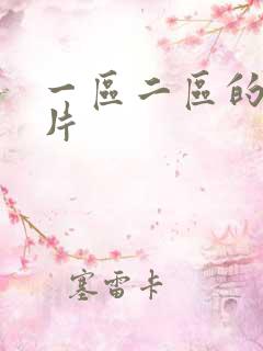 一区二区的情色片