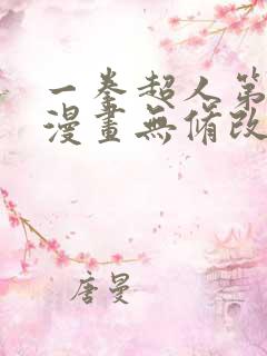 一拳超人第三季漫画无修改