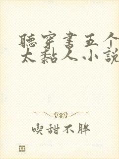 听穿书五个大佬太黏人小说