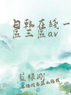 日韩在线一区二区三区av