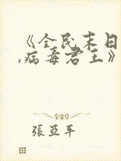 《全民末日:我,病毒君王》免费阅读