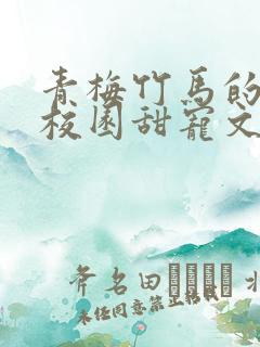 青梅竹马的小说校园甜宠文