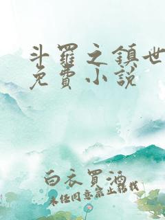 斗罗之镇世斗罗免费小说