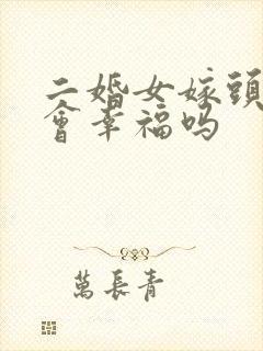 二婚女嫁头婚男会幸福吗