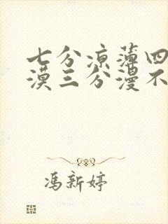 七分凉薄四分冷漠三分漫不经心