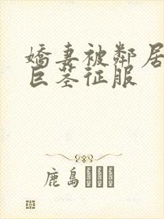 娇妻被邻居小鬼巨茎征服