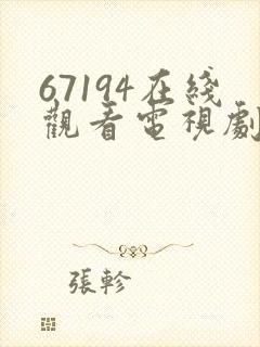 67194在线观看电视剧免费播放