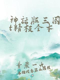 神话版三国txt精校全本
