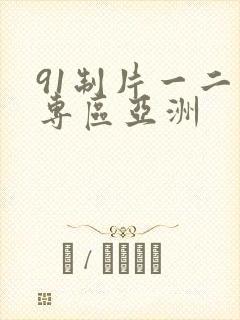 91制片一二三专区亚洲