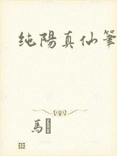 纯阳真仙笔趣阁