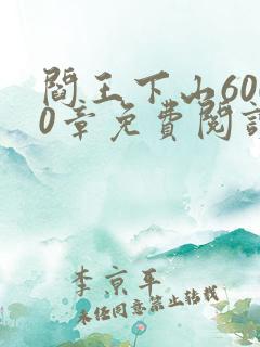 阎王下山6000章免费阅读全文