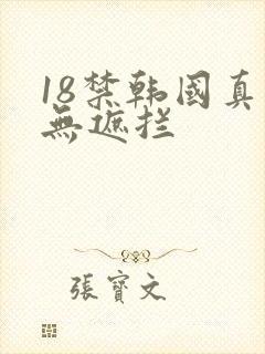 18禁韩国真人无遮拦