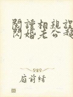 阅读相亲误嫁:闪婚老公超有钱全文