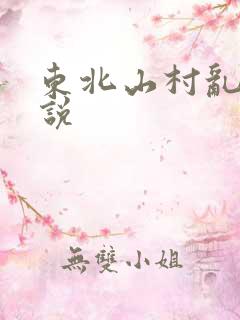 东北山村乱性小说