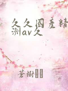 久久国产精品亚洲av久