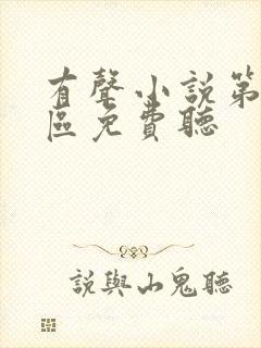 有声小说第九特区免费听
