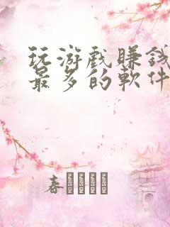 玩游戏赚钱赚的最多的软件