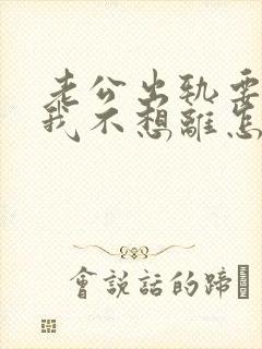 老公出轨要离婚我不想离怎么办