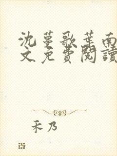 沈蔓歌叶南弦全文免费阅读小说全文版