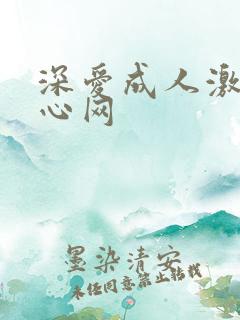 深爱成人激情开心网
