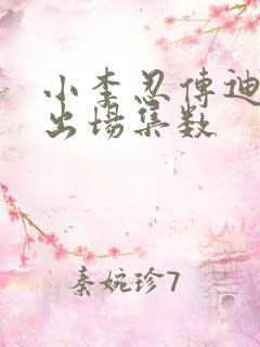 小李忍传迪达拉出场集数