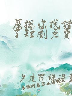 厉总你找错夫人了短剧免费看