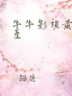 牛牛影视黄色国产