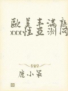 欧美丰满熟妇xxxx性亚洲网址