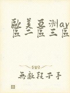 欧美亚洲av一区二区三区在线