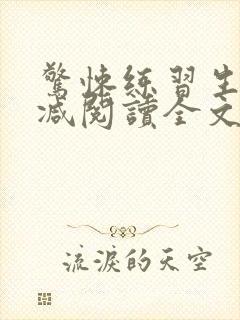 惊悚练习生无删减阅读全文