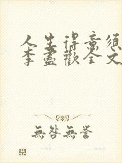 人生得意须纵欢李尽欢全文