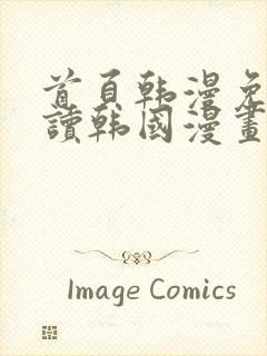 首页韩漫免费阅读韩国漫画精彩韩漫第一站