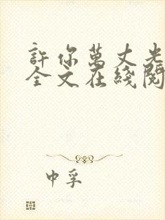 许你万丈光芒好全文在线阅读