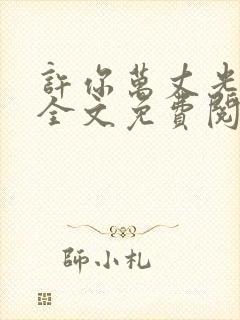 许你万丈光芒好全文免费阅读免费
