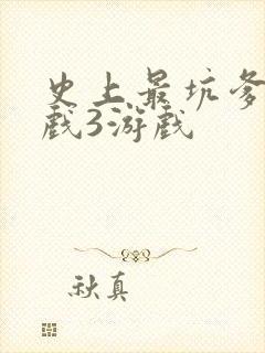 史上最坑爹的游戏3游戏