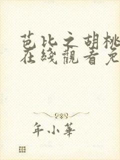 芭比之胡桃夹子在线观看免费完整版高清电影 芭比之胡桃夹子在线观看免费完整版高清电影