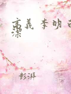 高义 李明 白洁