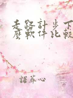走路计步下载什么软件比较好