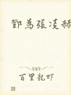 邓为张凌赫