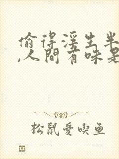 偷得浮生半日闲,人间有味是清欢